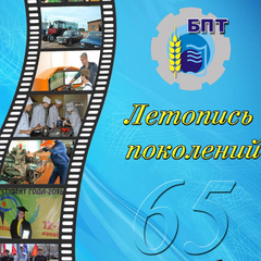 ЛЕТОПИСЬ ПОКОЛЕНИЙ 65 ЛЕТ