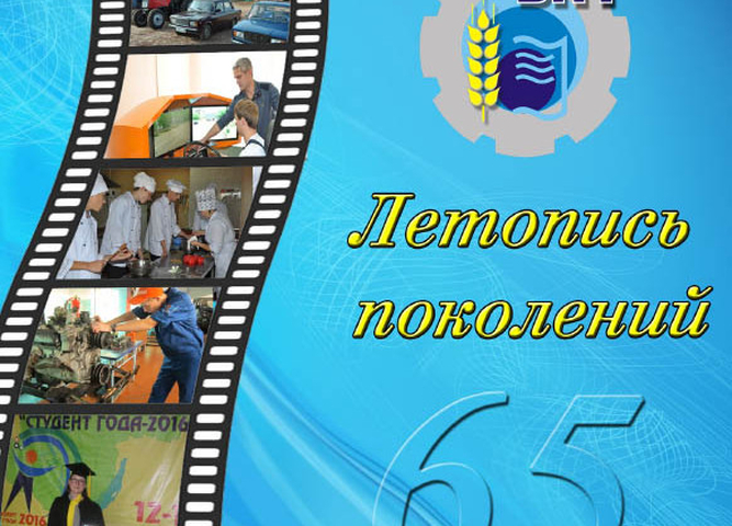 ЛЕТОПИСЬ ПОКОЛЕНИЙ 65 ЛЕТ
